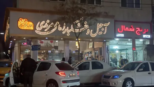 خشکبار امامی (مرندی)