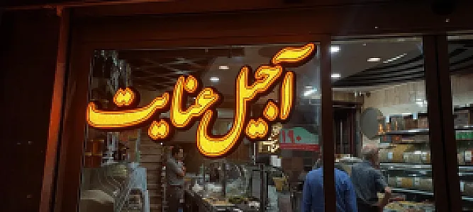 آجیل عنایت
