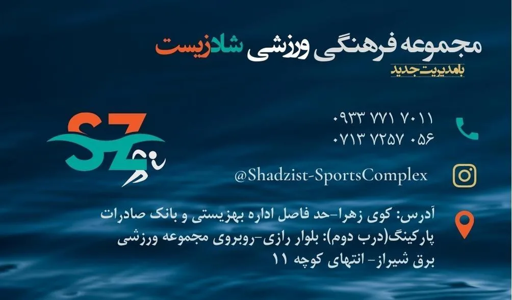 استخر شادزیست - تصویر 4
