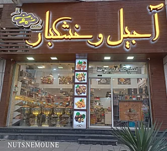 آجیل و خشکبار نمونه
