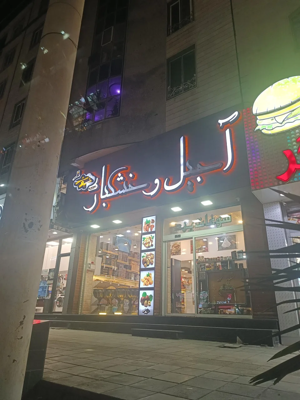 آجیل و خشکبار نمونه - تصویر 2