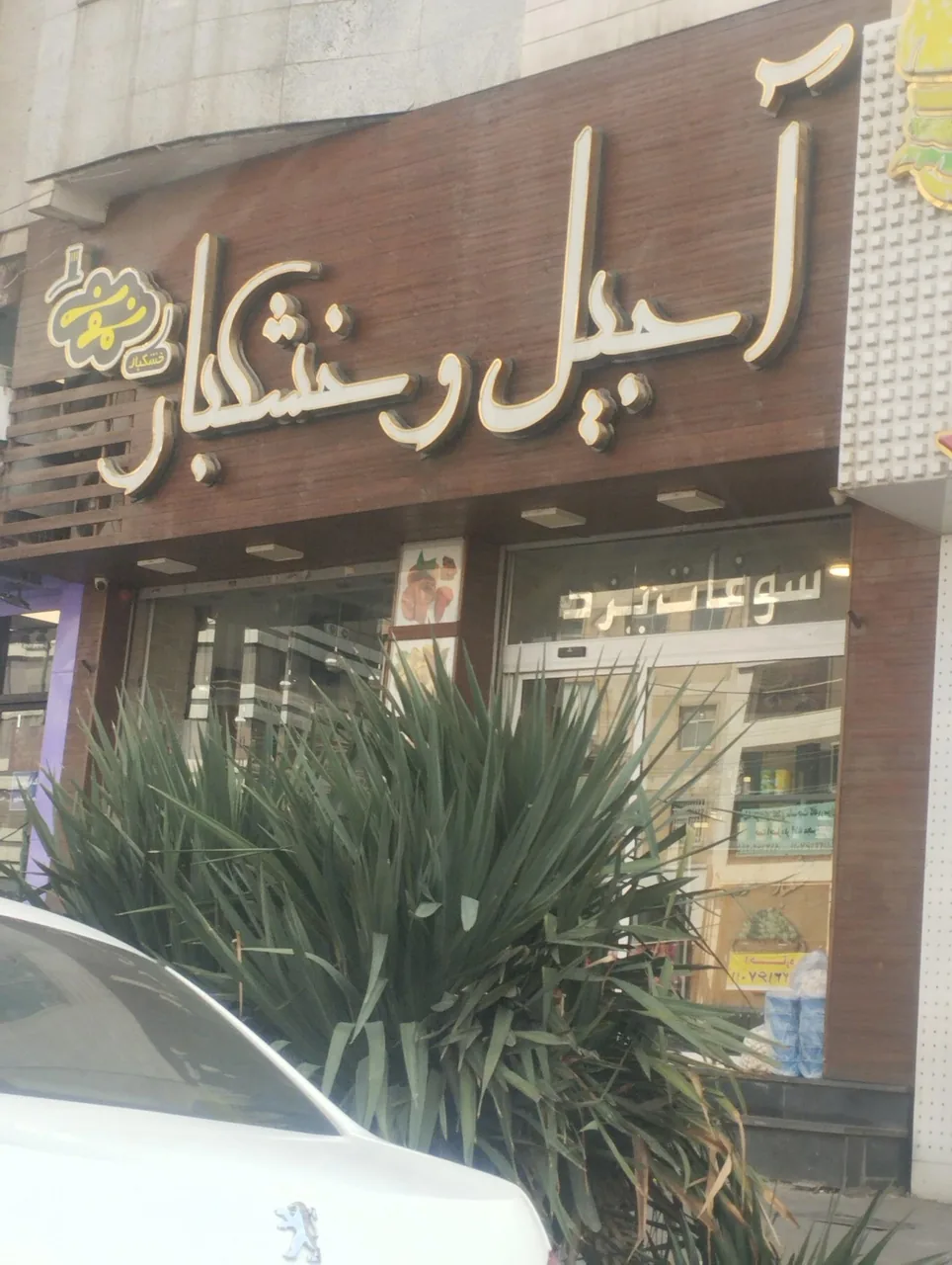 آجیل و خشکبار نمونه - تصویر 3