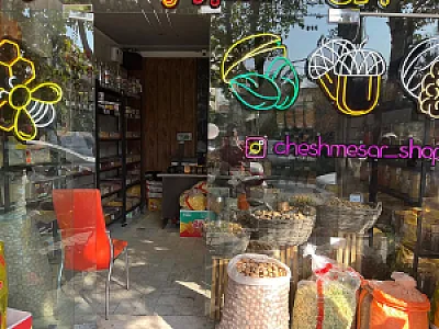آجیل و خشکبار چشمه سار