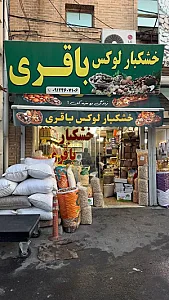 خشکبار لوکس باقری