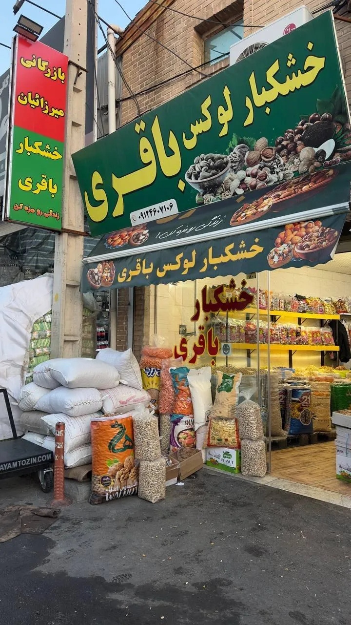 خشکبار لوکس باقری - تصویر 2