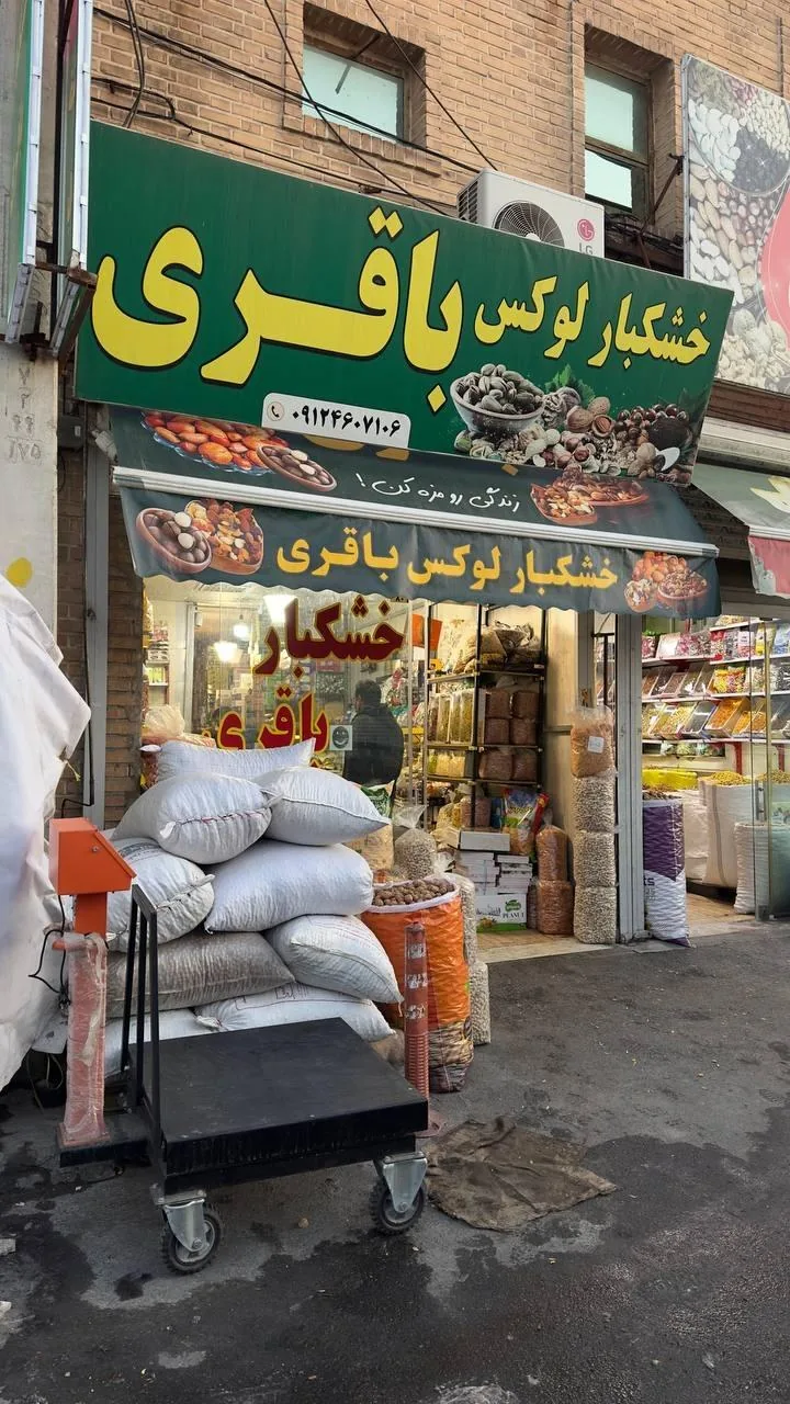 خشکبار لوکس باقری - تصویر 3
