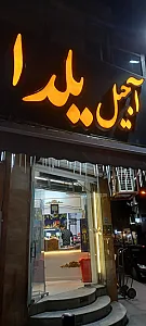 آجیل داغ