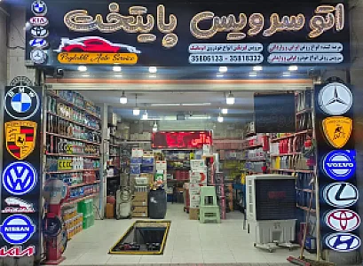 تعویض روغن و اتوسرویس پایتخت