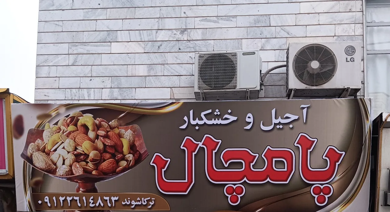 آجیل وخشکبار پامچال - تصویر 2