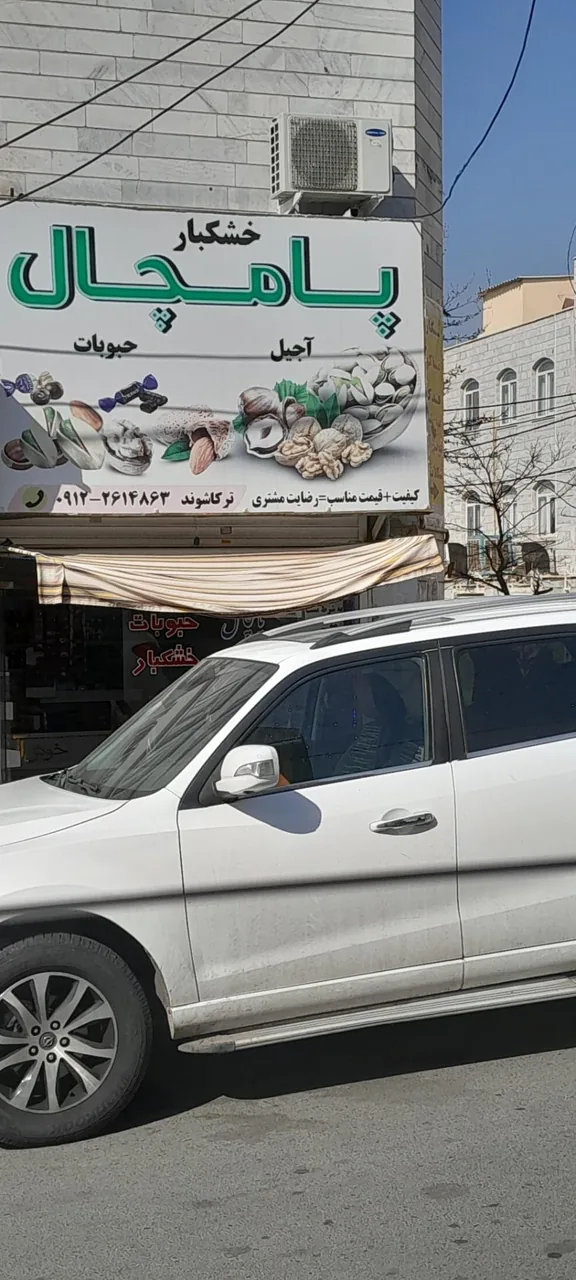 آجیل وخشکبار پامچال - تصویر 3