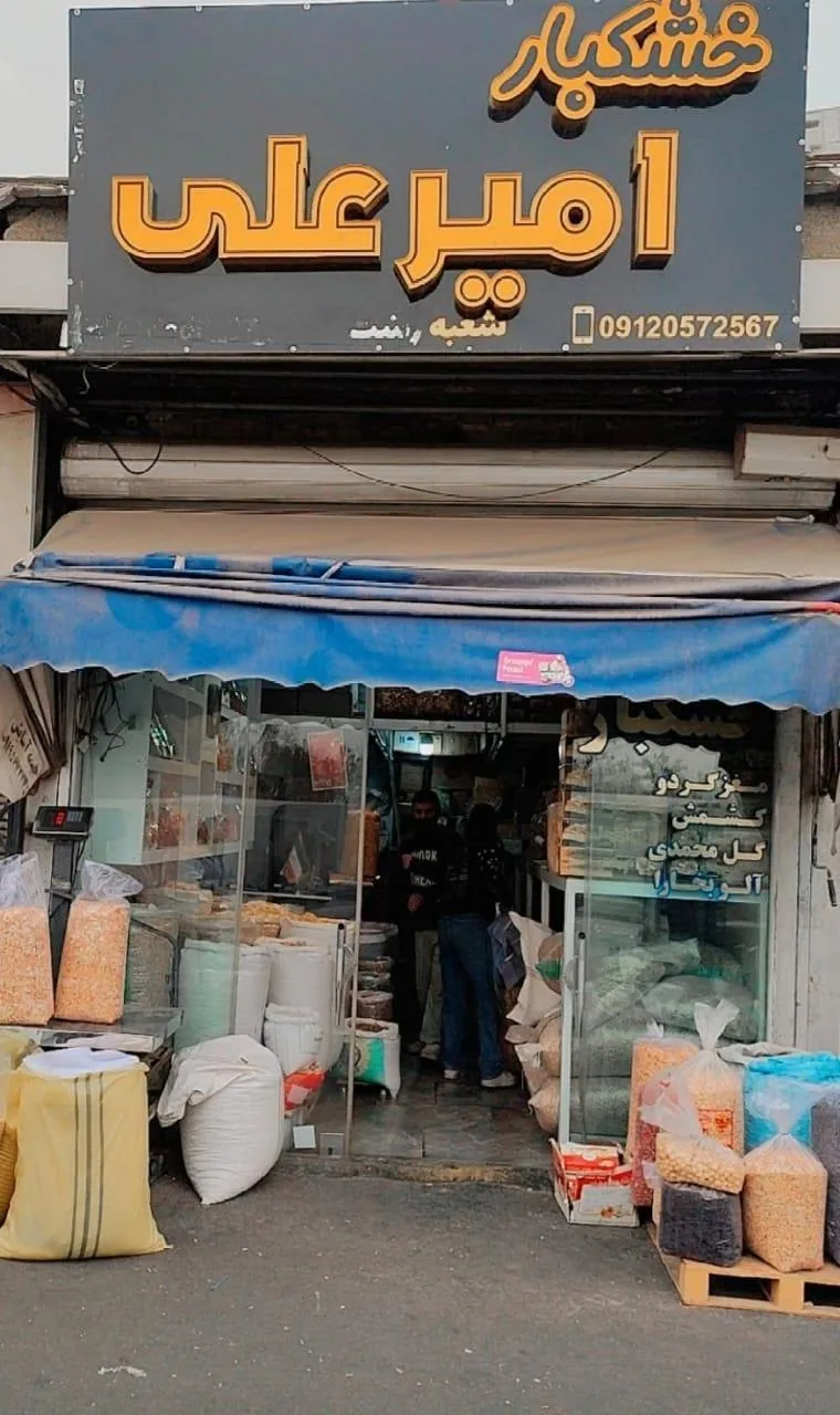 آجیل و خشکبار امیرعلی - تصویر 2