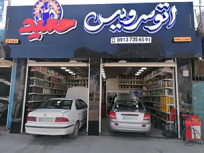 اتو سرویس حمید شعبه ۲