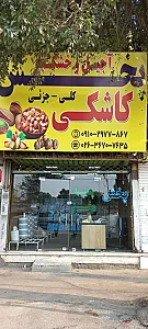 آجیل و خشکبار کاشکی