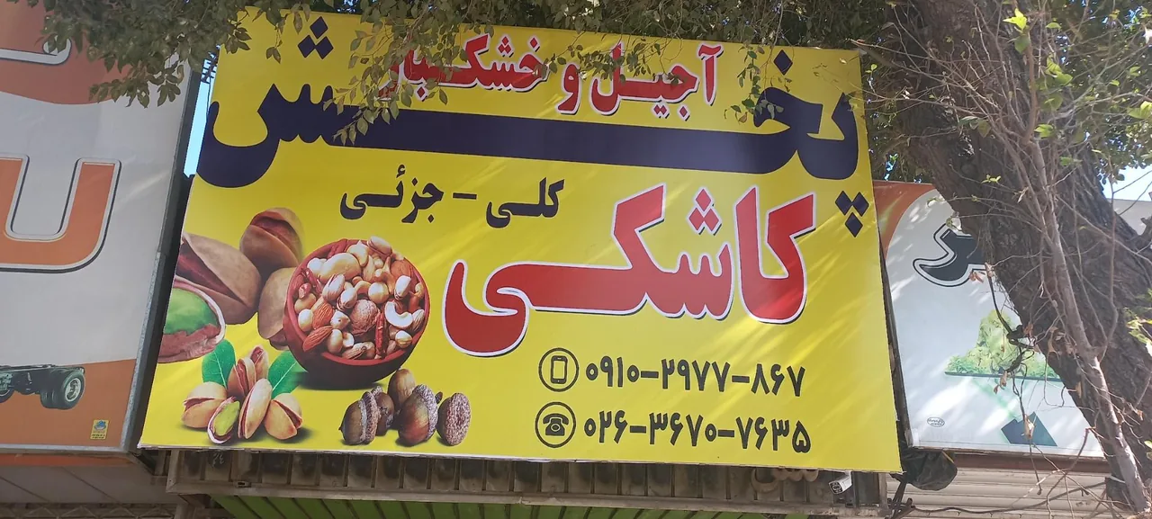 آجیل و خشکبار کاشکی - تصویر 2