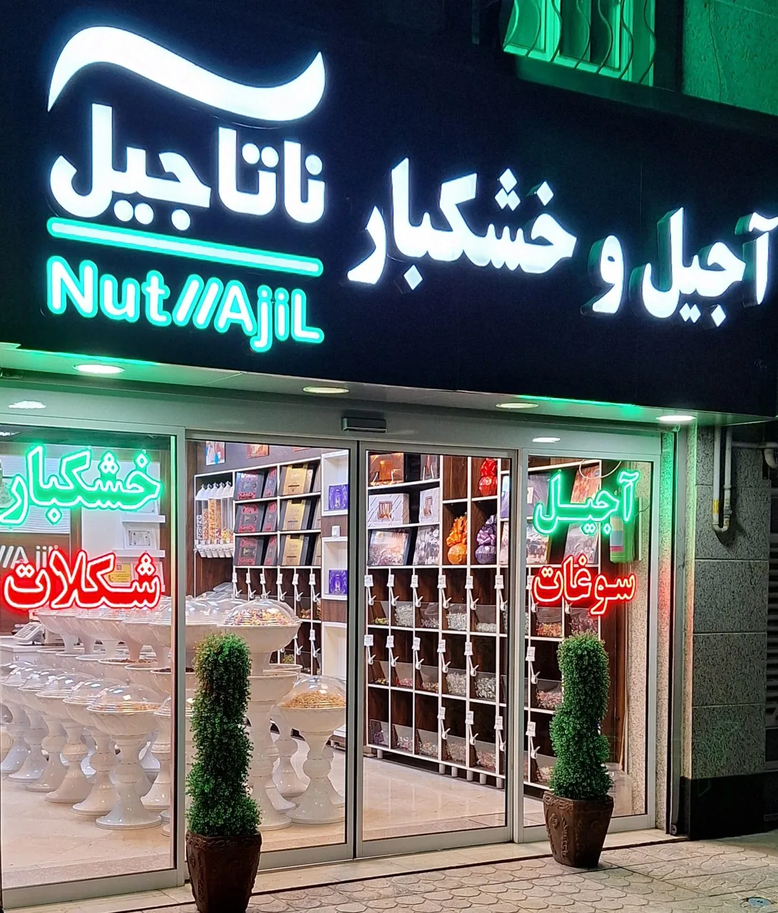 آجیل و خشکبار ناتاجیل
