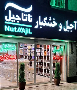 آجیل و خشکبار ناتاجیل
