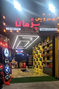 اتوسرویس پژمان
