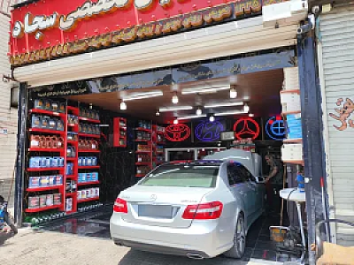 اتوسرویس تخصصی سجاد