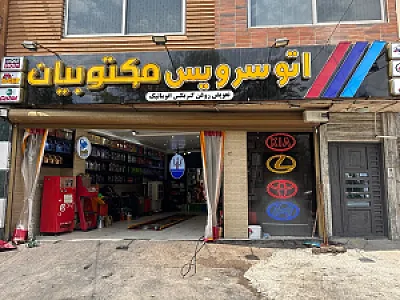 تعویض روغن مکتوبیان