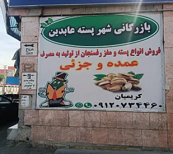 شهر پسته عابدین