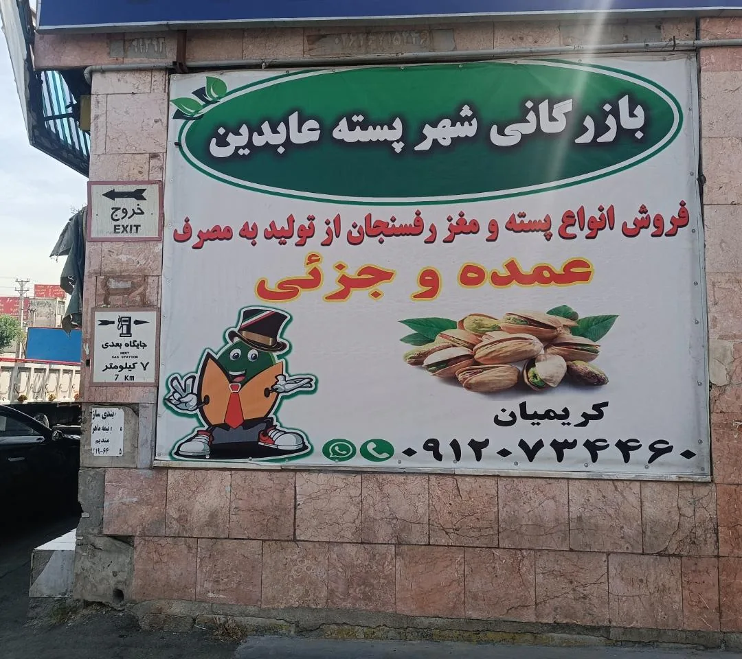شهر پسته عابدین