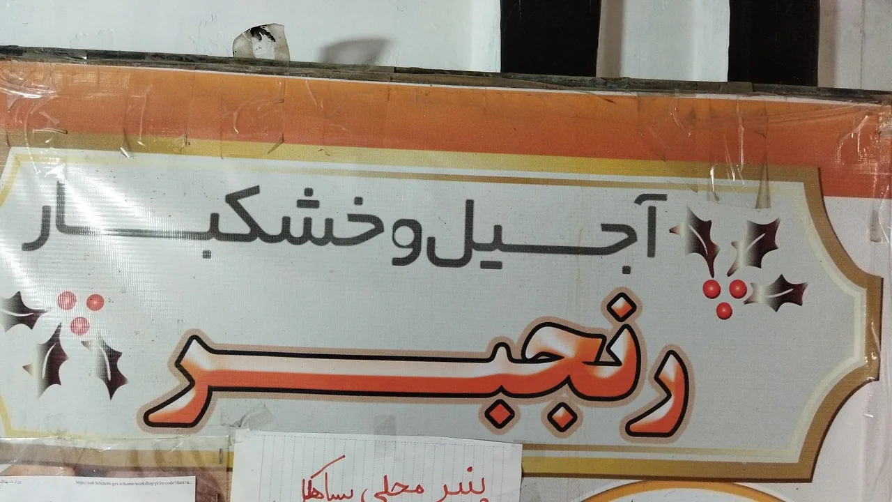 خشکبار رنجبر - تصویر 2