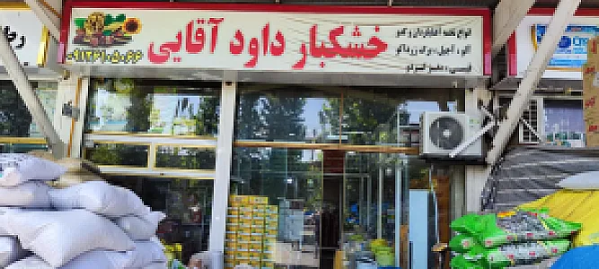 آجیل و خشکبار لوکس داود آقایی