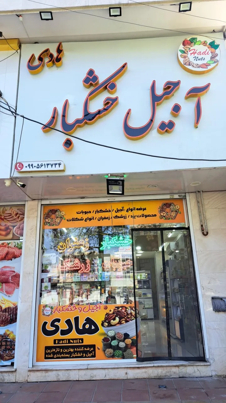 خشکبار هادی - تصویر 2