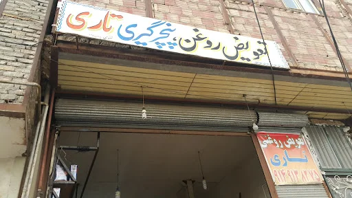 روغن تعویضی تاری