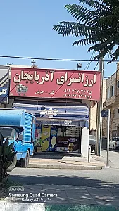 ارزنسرای آذربایجان