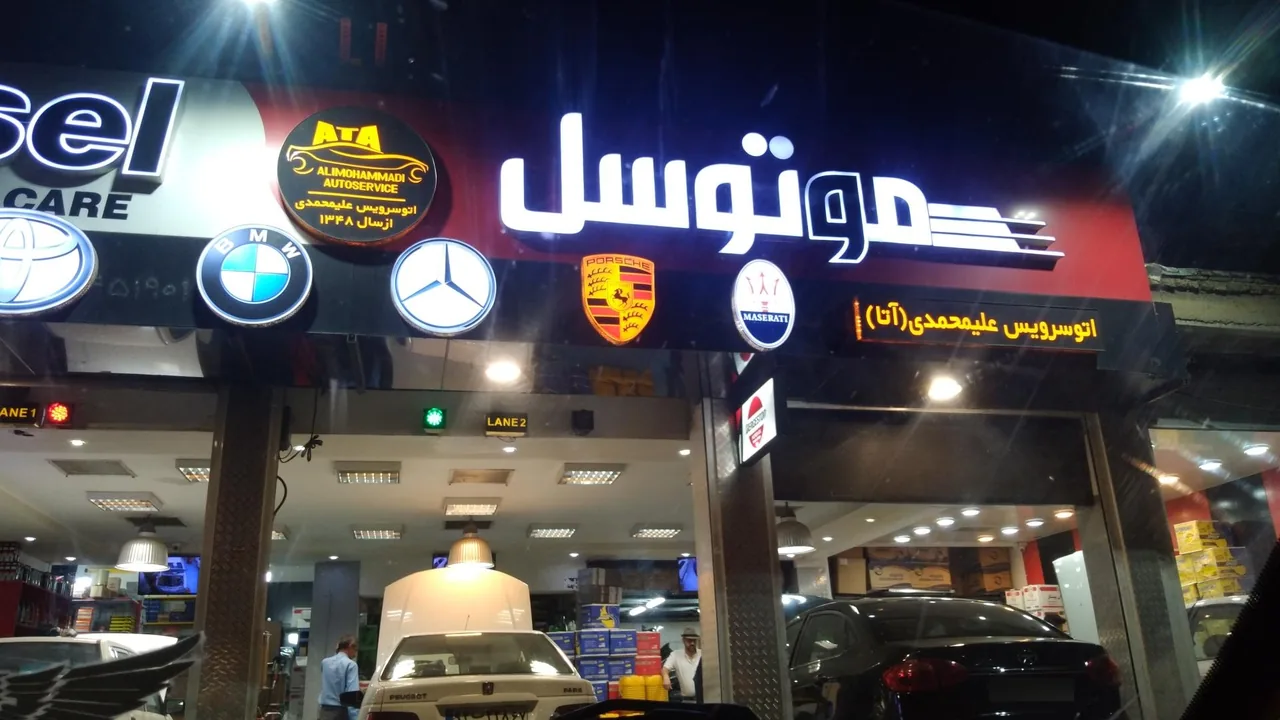 اتوسرویس علیمحمدی - تصویر 2