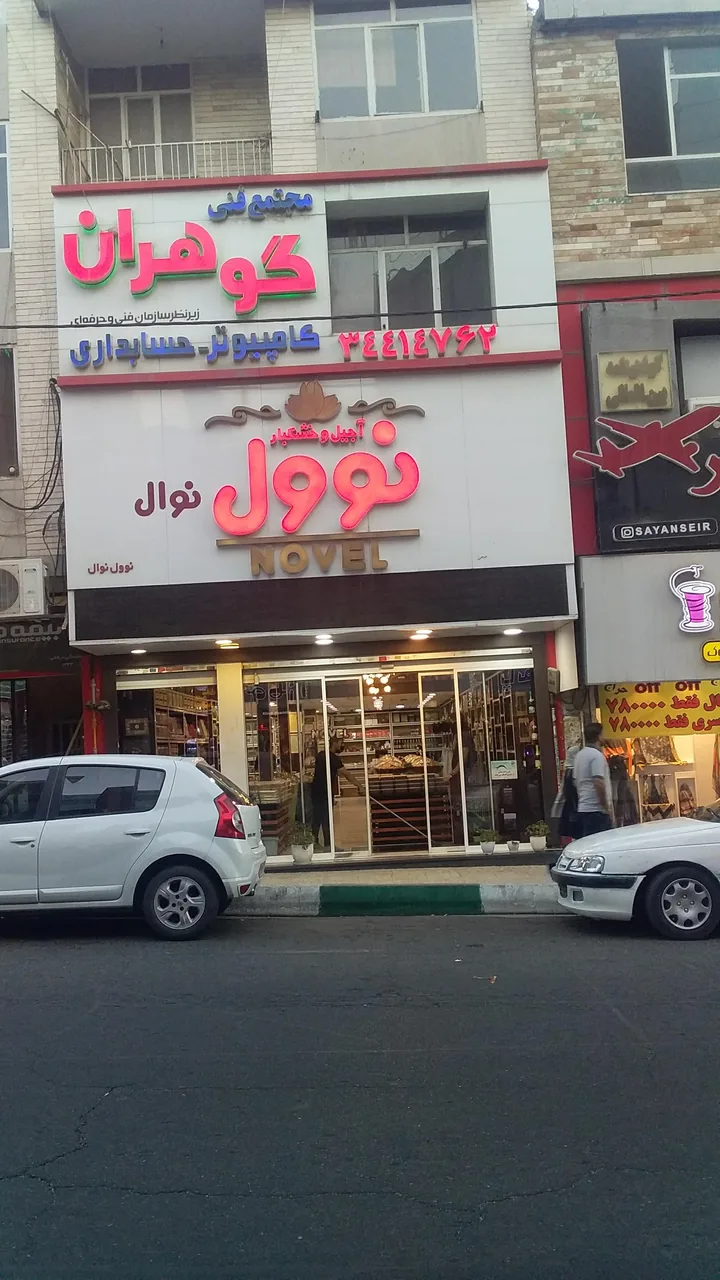 آجیل و خشکبار نوول - تصویر 2