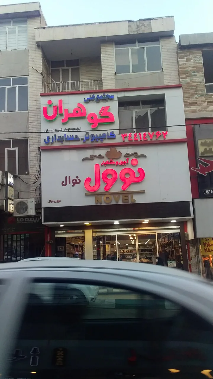 آجیل و خشکبار نوول - تصویر 3
