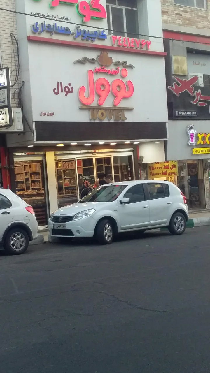 آجیل و خشکبار نوول - تصویر 4