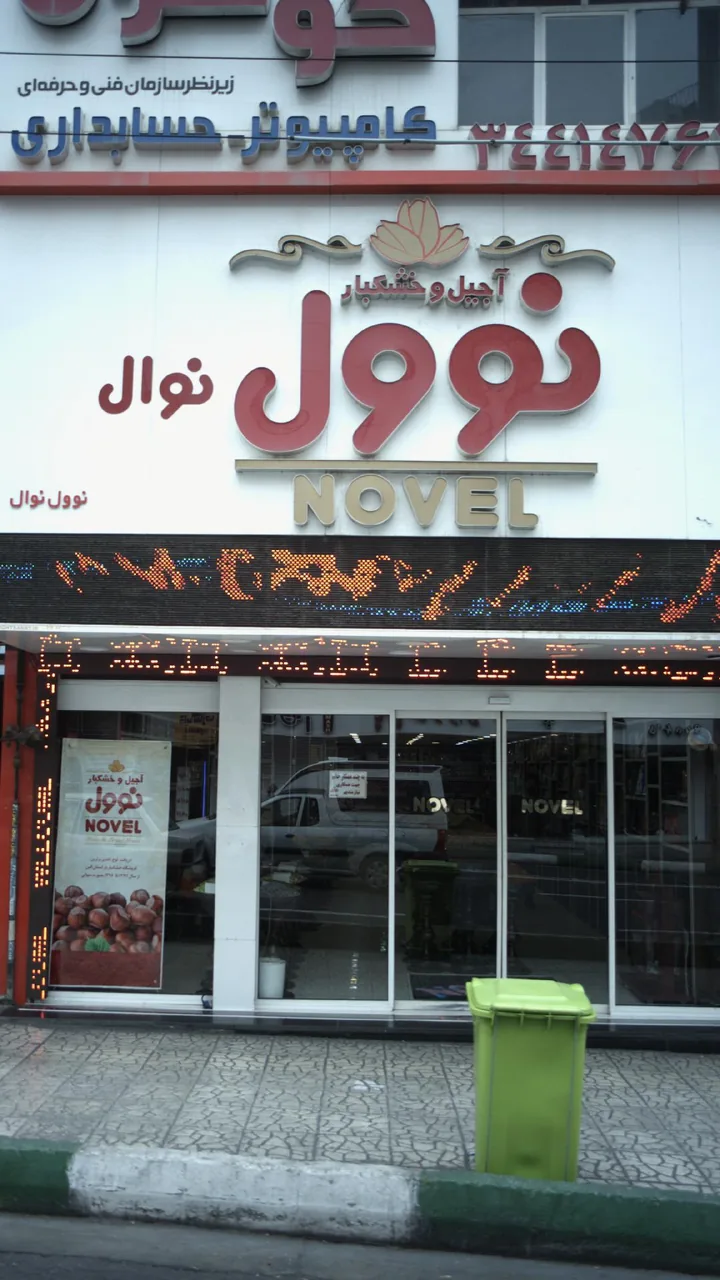 آجیل و خشکبار نوول - تصویر 5