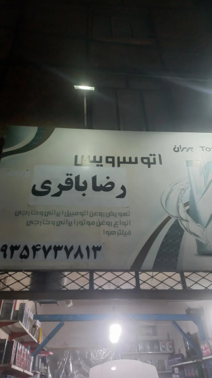 تعویض روغنی رضا باقری