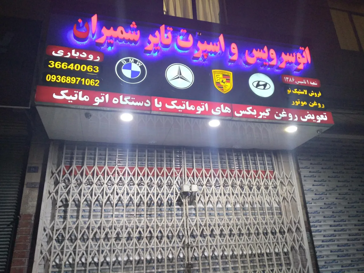 اتو سرویس و اسپرت تایر شمیران