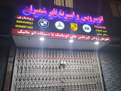 اتو سرویس و اسپرت تایر شمیران