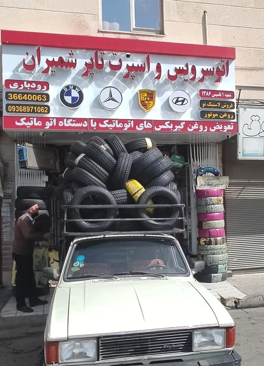 اتو سرویس و اسپرت تایر شمیران - تصویر 2