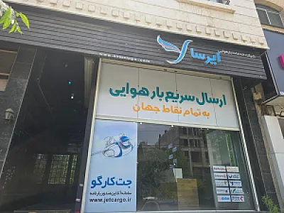 شرکت ارسال بار هوایی ایرسا ترابر زند
