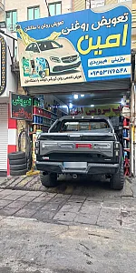 تعویض روغنی امین