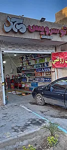 اتوسرویس محمد