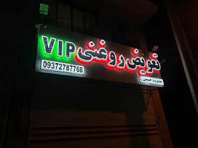 تعویض روغنی vip
