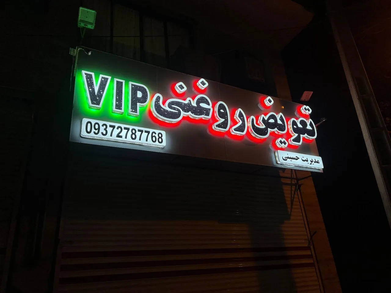 تعویض روغنی vip