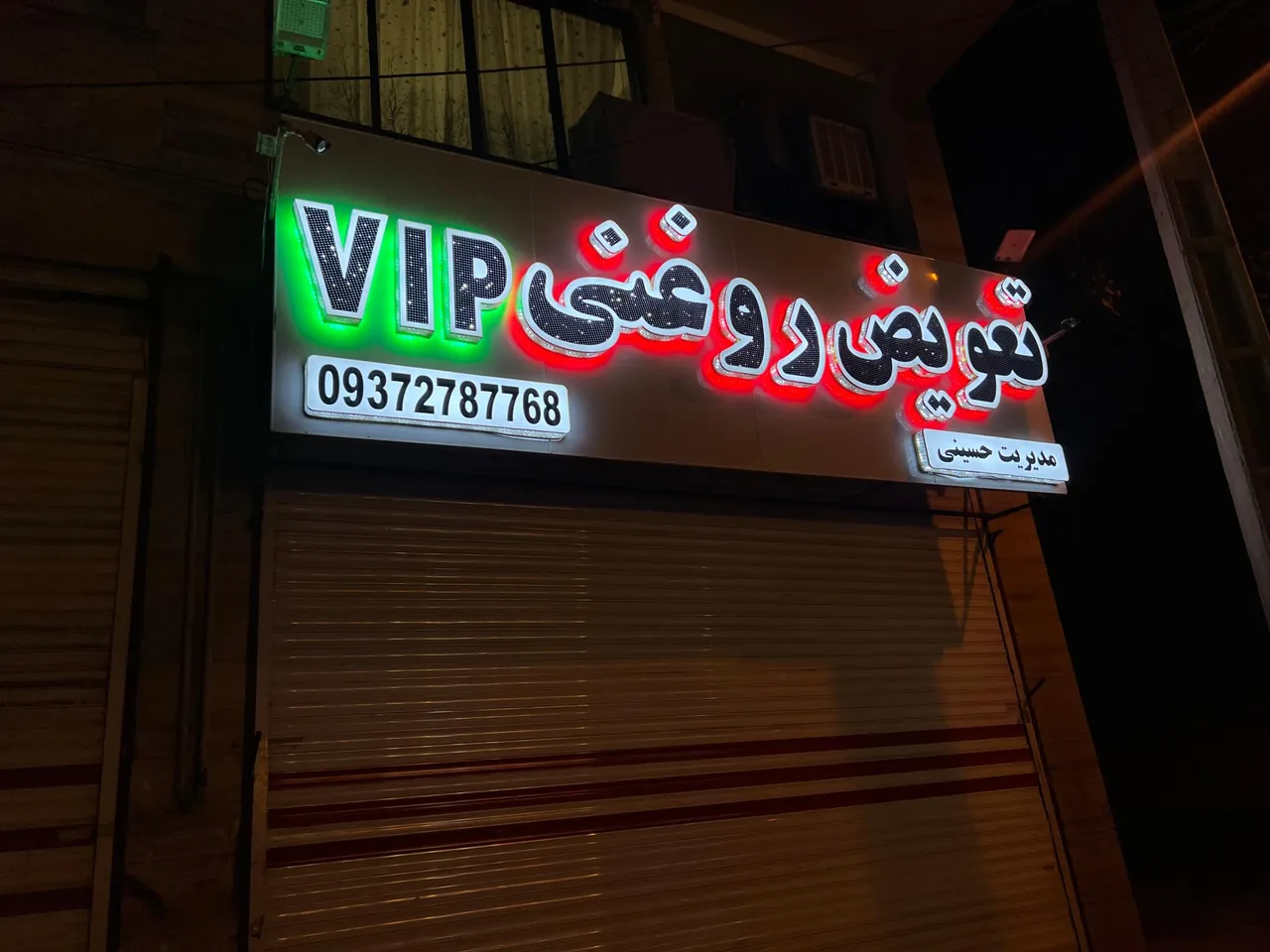 تعویض روغنی vip - تصویر 5