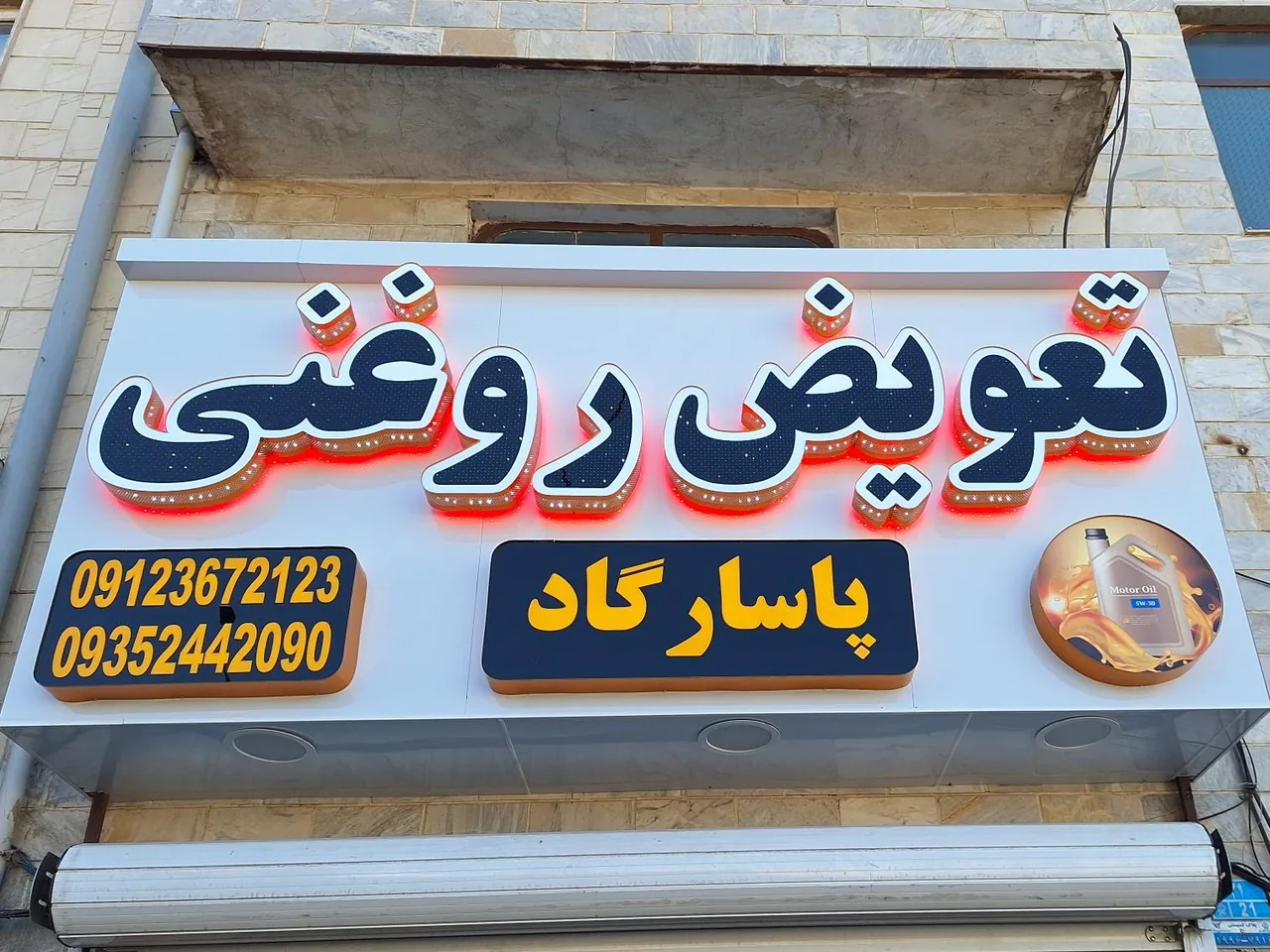 تعویض روغنی پاسارگاد - تصویر 3