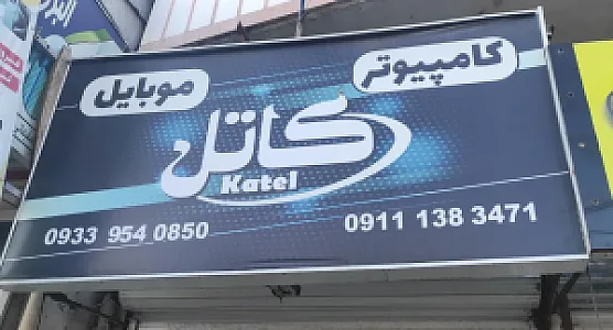 شرکت کاتل