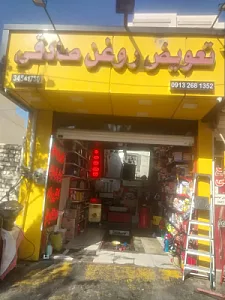 تعویض روغن صادقی