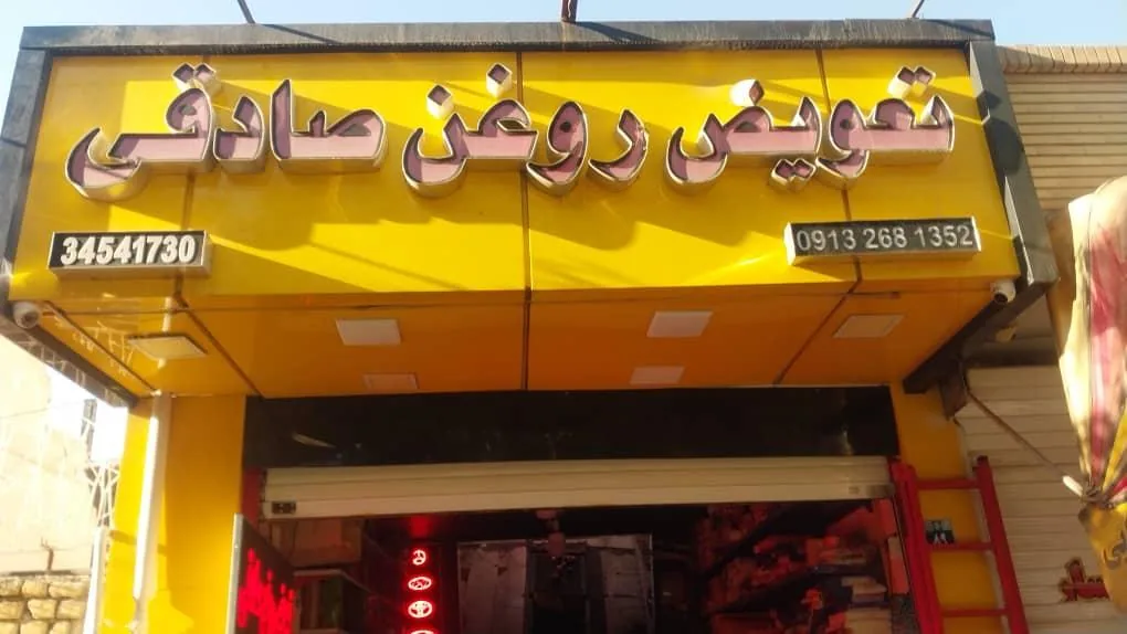 تعویض روغن صادقی - تصویر 2