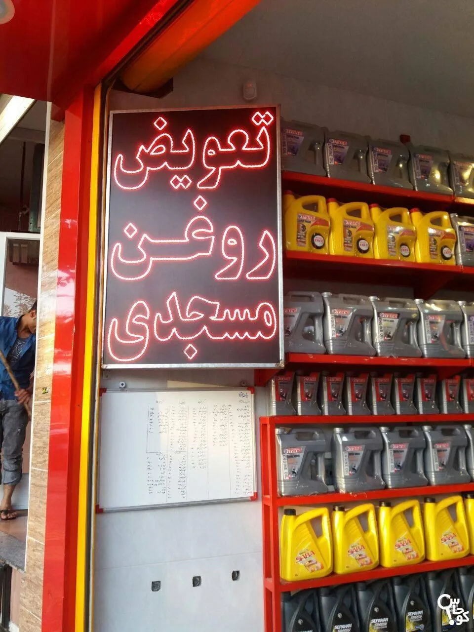 تعویض روغنی مسجدی - تصویر 2